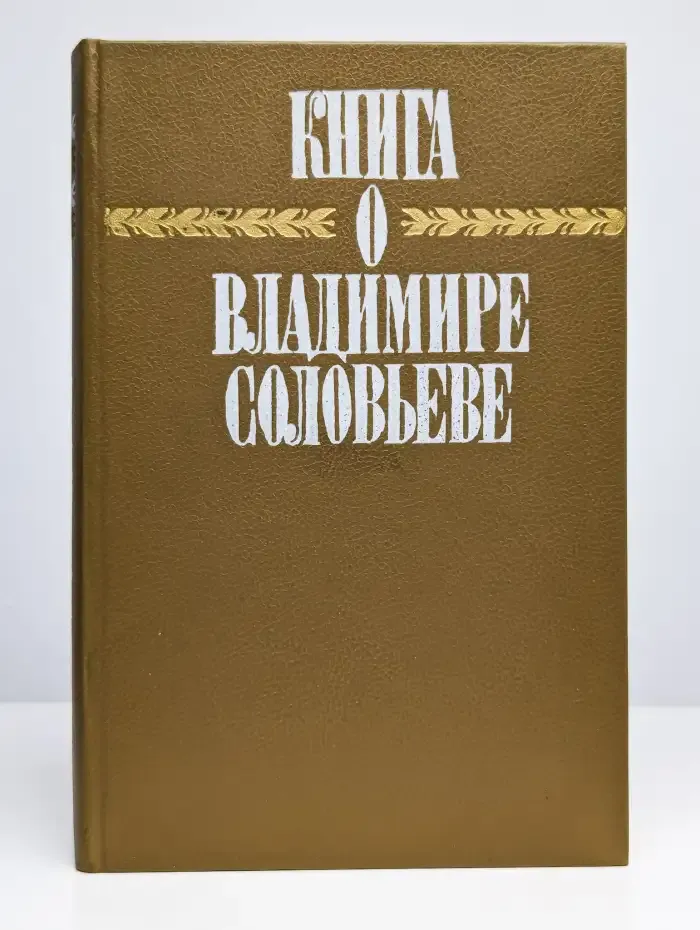 Книга о Владимире Соловьеве