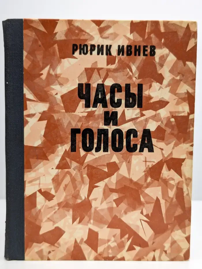 Часы и голоса