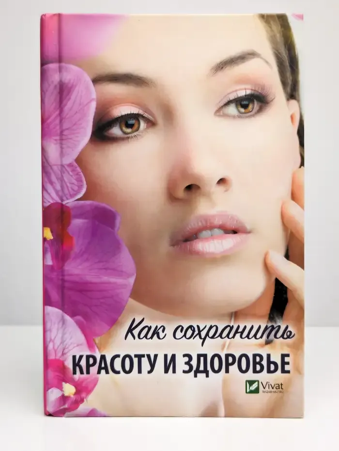 Как сохранить красоту и здоровье