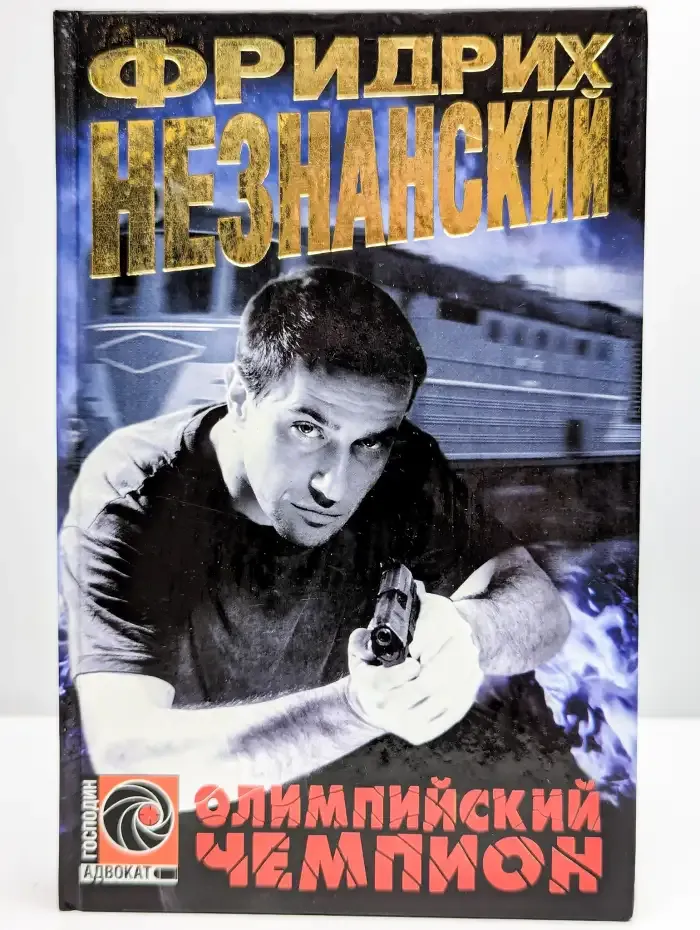 Олимпийский чемпион