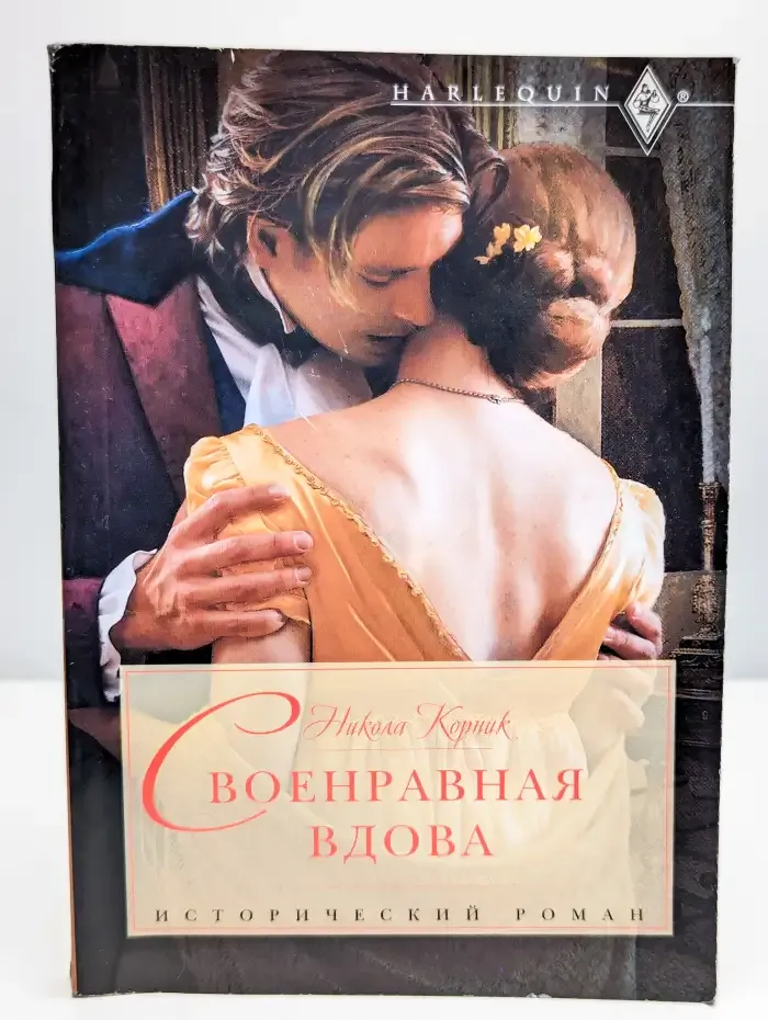 Своенравная вдова