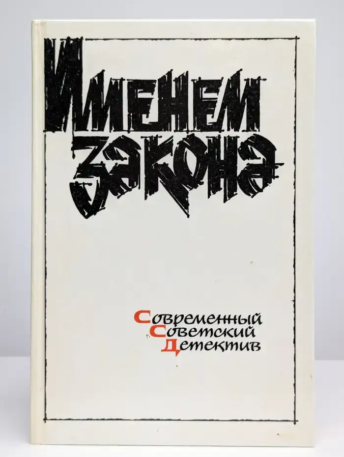 Именем закона. Современный советский детектив