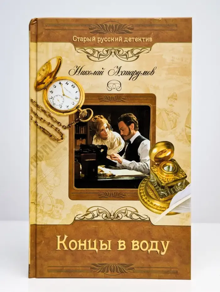 Концы в воду