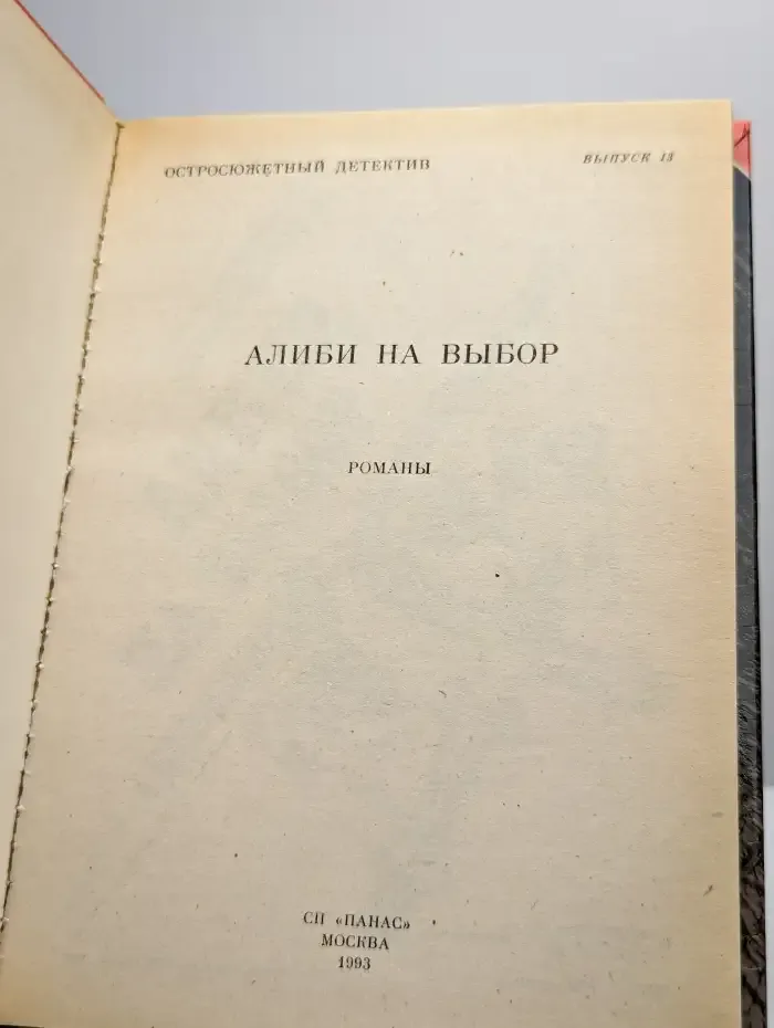 Остросюжетный детектив. Выпуск 13. Алиби на выбор