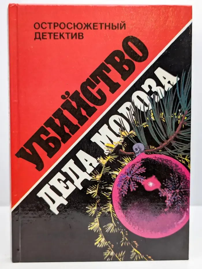 Убийство Деда Мороза