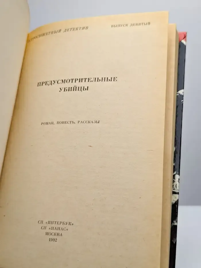 Предусмотрительные убийцы