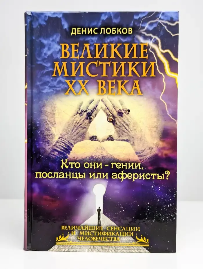 Великие мистики XX века
