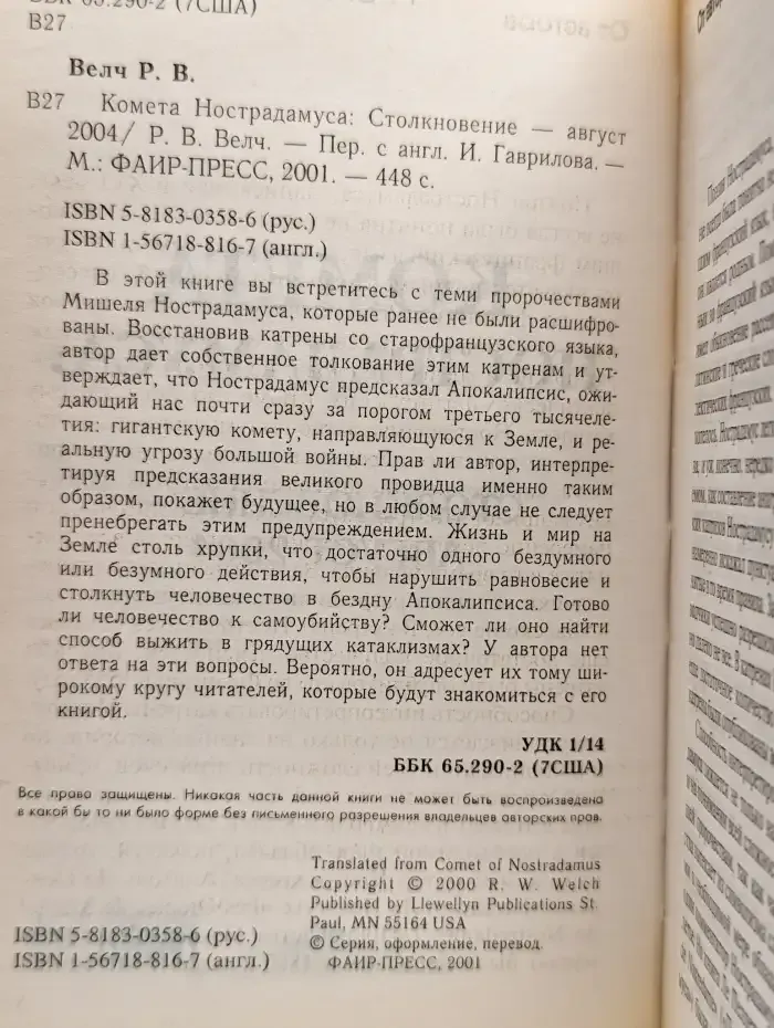 Комета Нострадамуса. Столкновение - август 2004