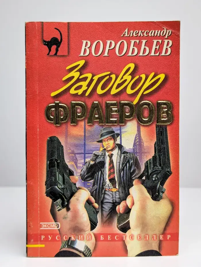Заговор фраеров