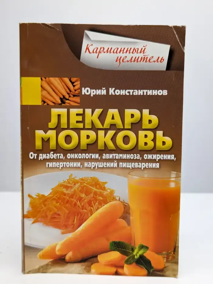 Лекарь морковь. От диабета, онкологии, авитаминоза и т.д.