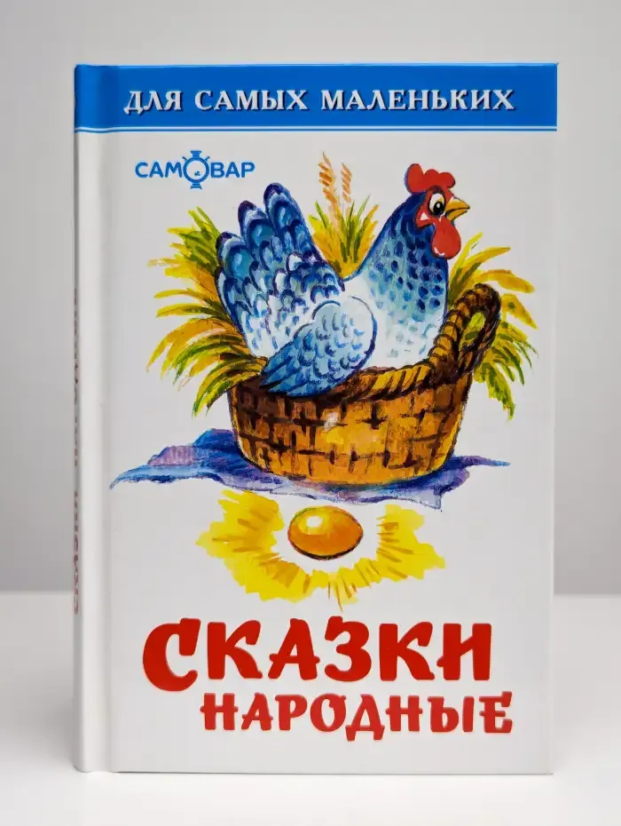 Сказки народные