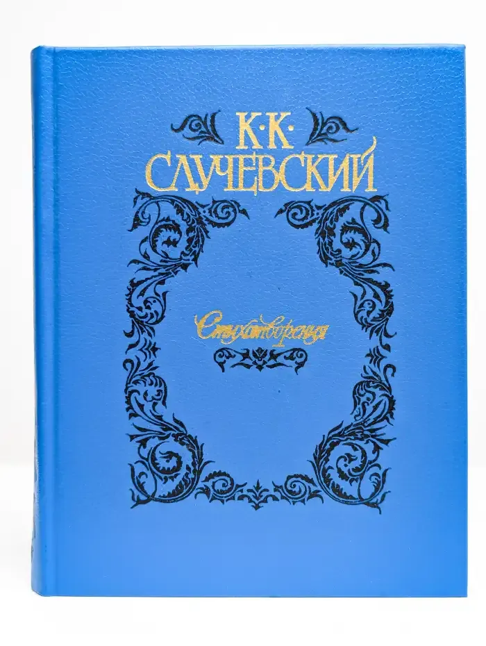 К. Случевский. Стихотворения