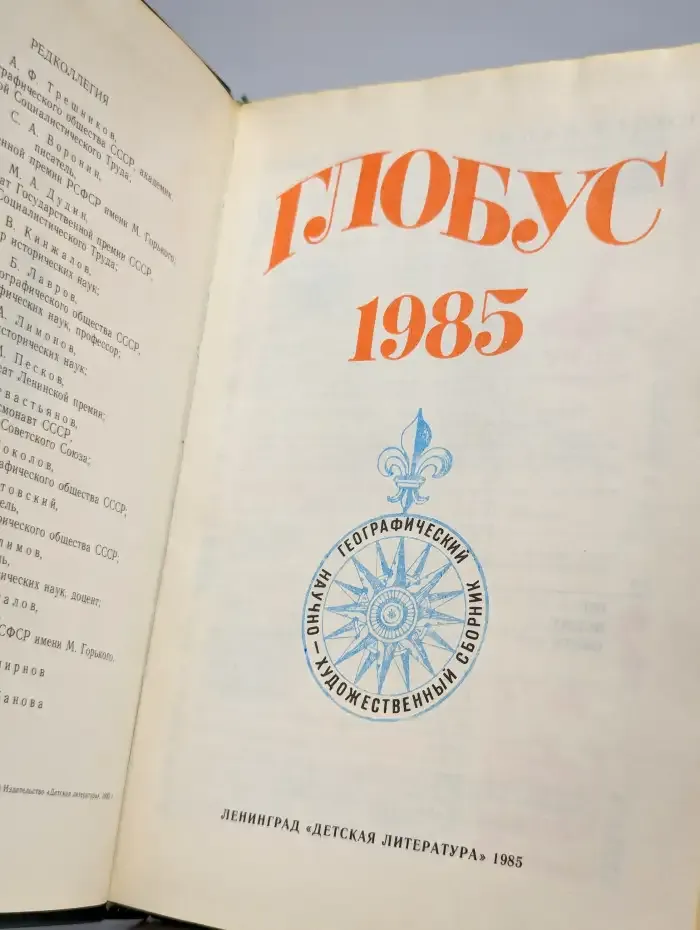 Глобус. 1985