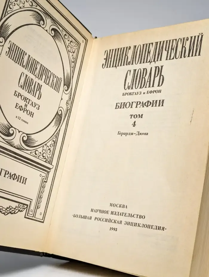 Энциклопедический словарь Брокгауз и Ефрон. Биографии. Том 4
