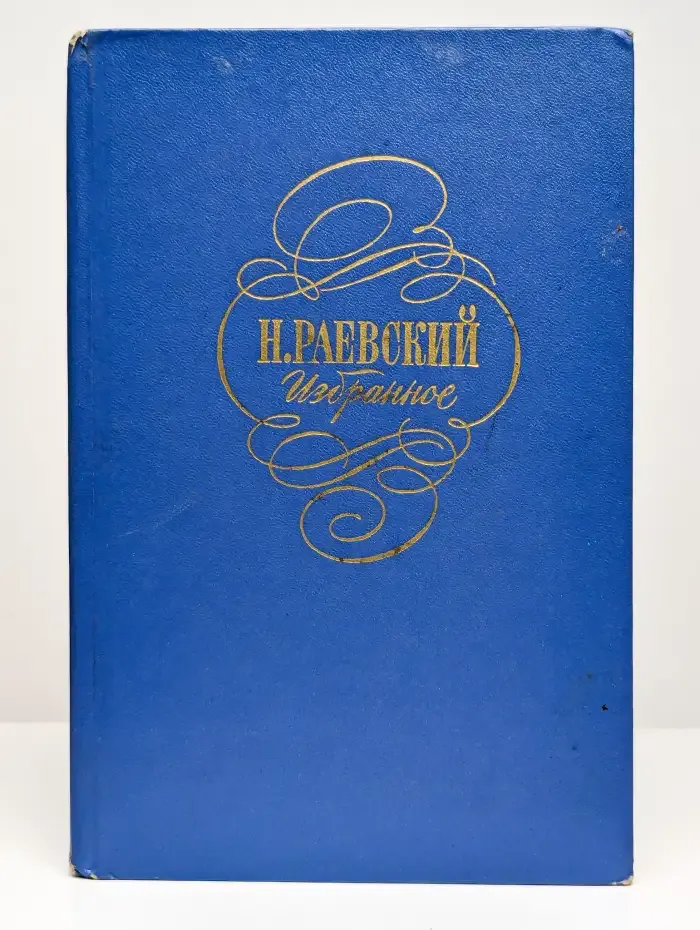 Н. Раевский. Избранное