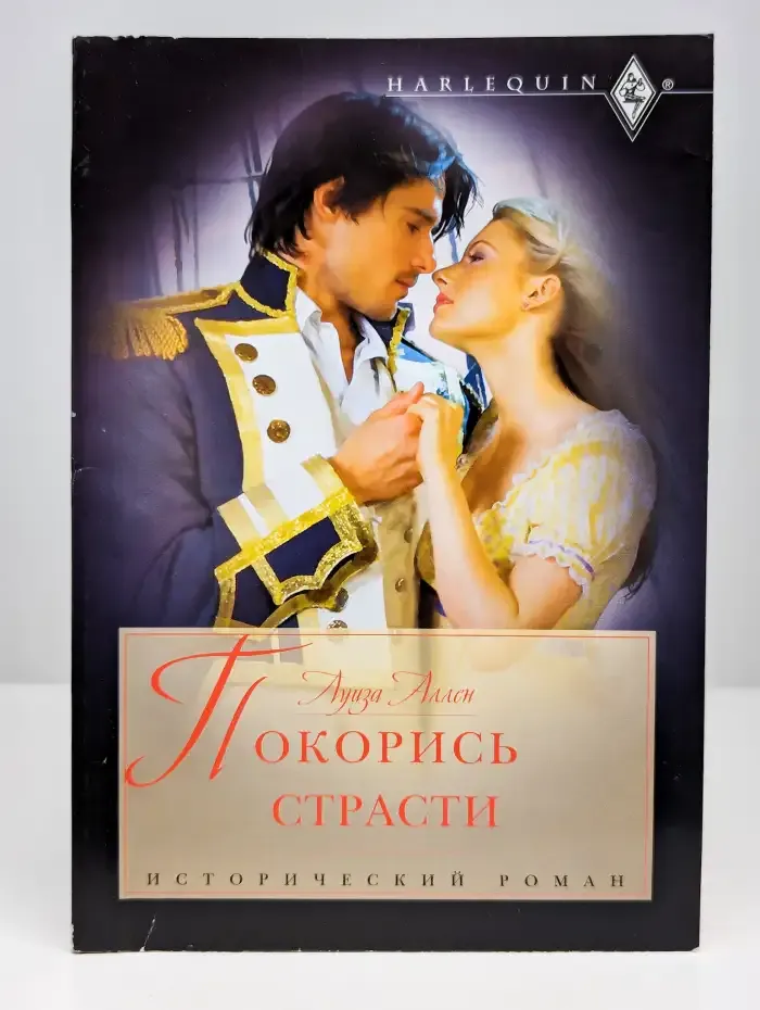 Покорись страсти