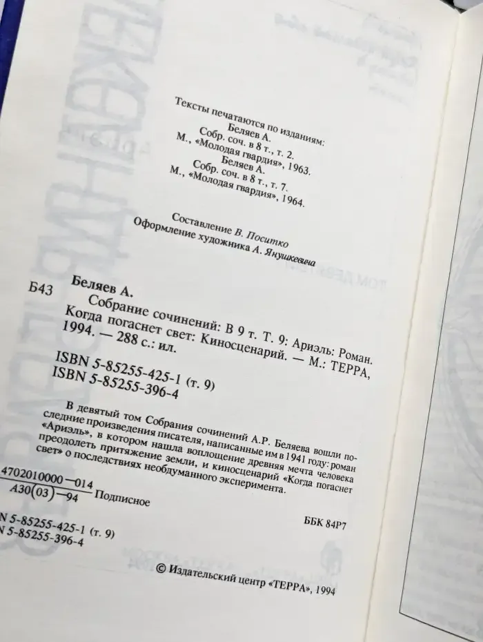 Александр Беляев. Собрание сочинений в 9 томах. Том 9