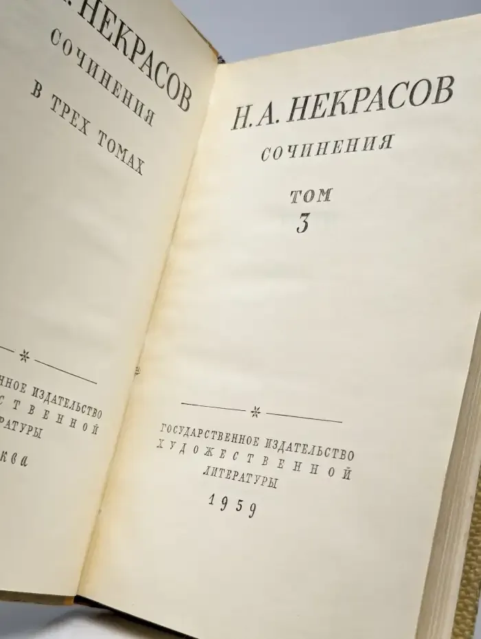 Н. А. Некрасов. Сочинения в трех томах. Том 3