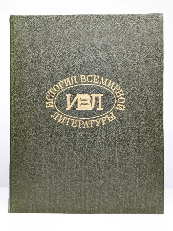 История всемирной литературы. Том 6