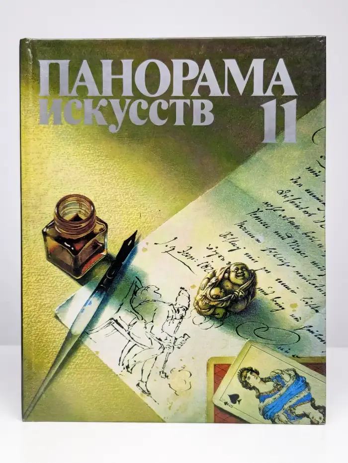 Панорама искусств. Выпуск 11