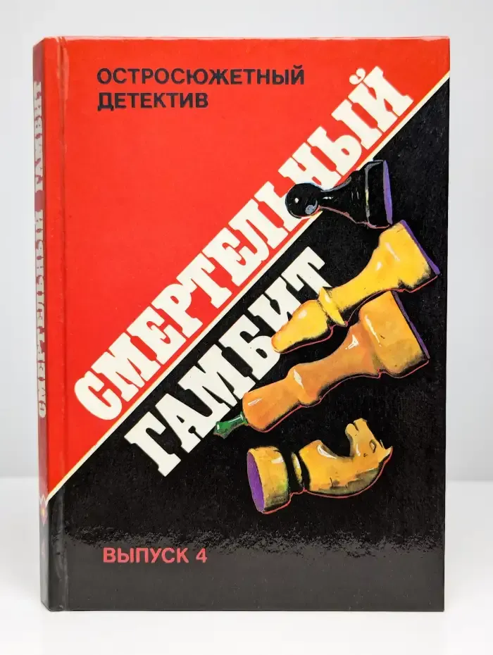 Смертельный гамбит. Выпуск 4