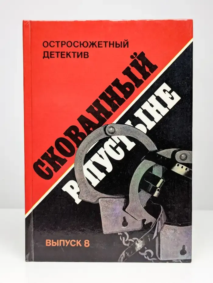 Скованный в пустыне. Выпуск 8