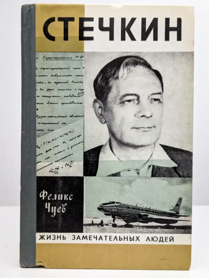 Стечкин