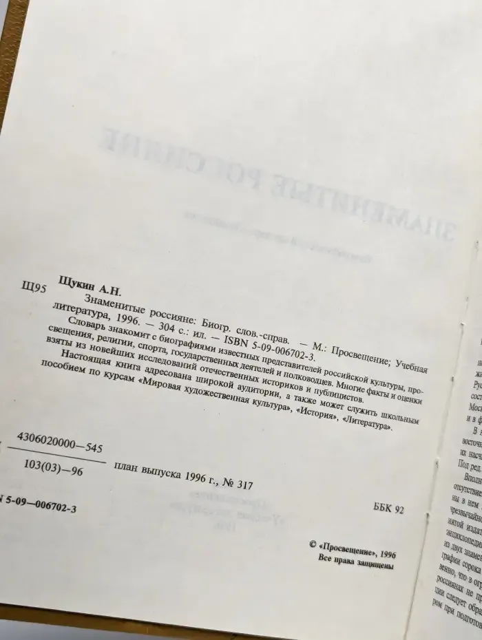Знаменитые россияне. Биографический словарь-справочник