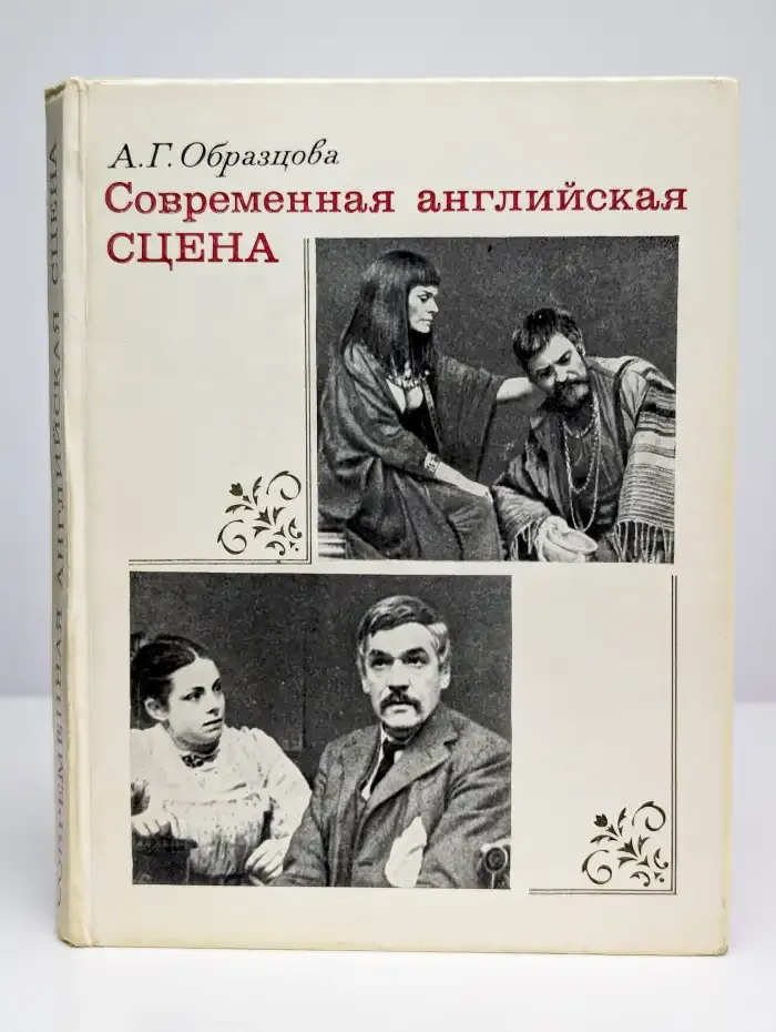 Современная английская сцена