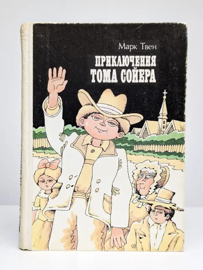 Приключения Тома Сойера