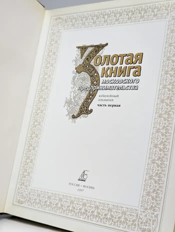 Золотая книга московского предпринимательства. Часть 1