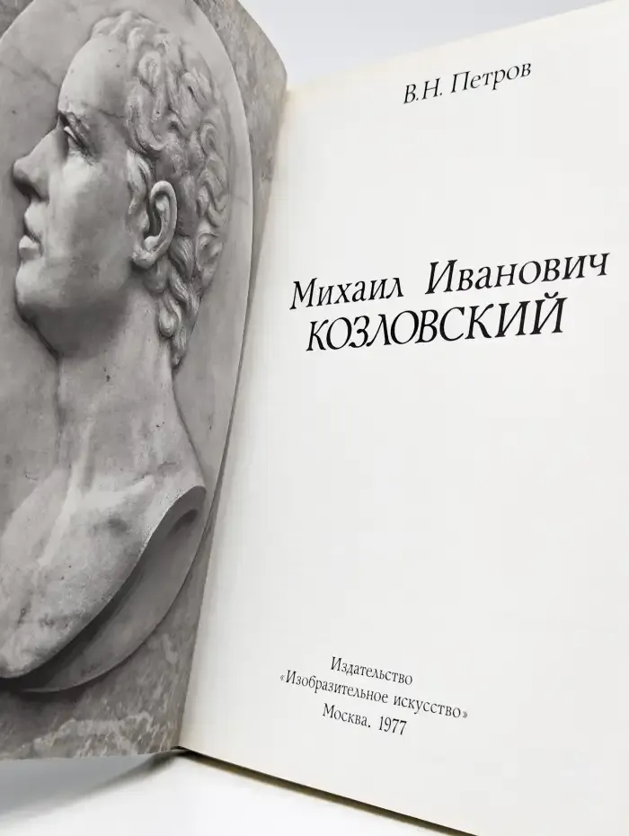 Михаил Иванович Козловский