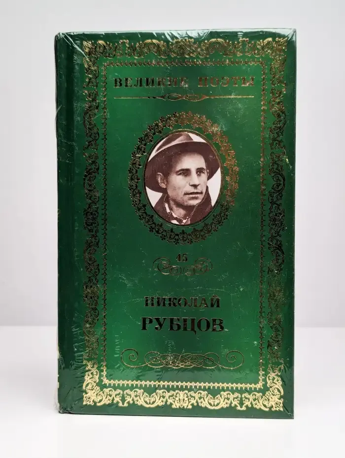 Прощальная песня. Рубцов Николай. Том 45