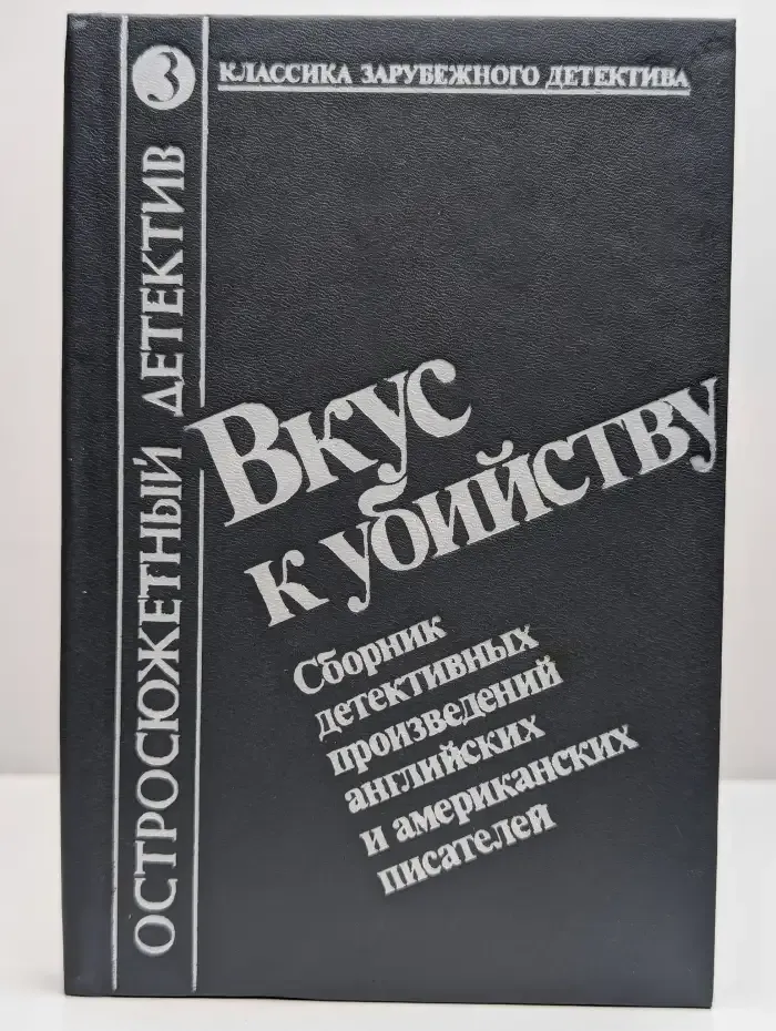 Вкус к убийству