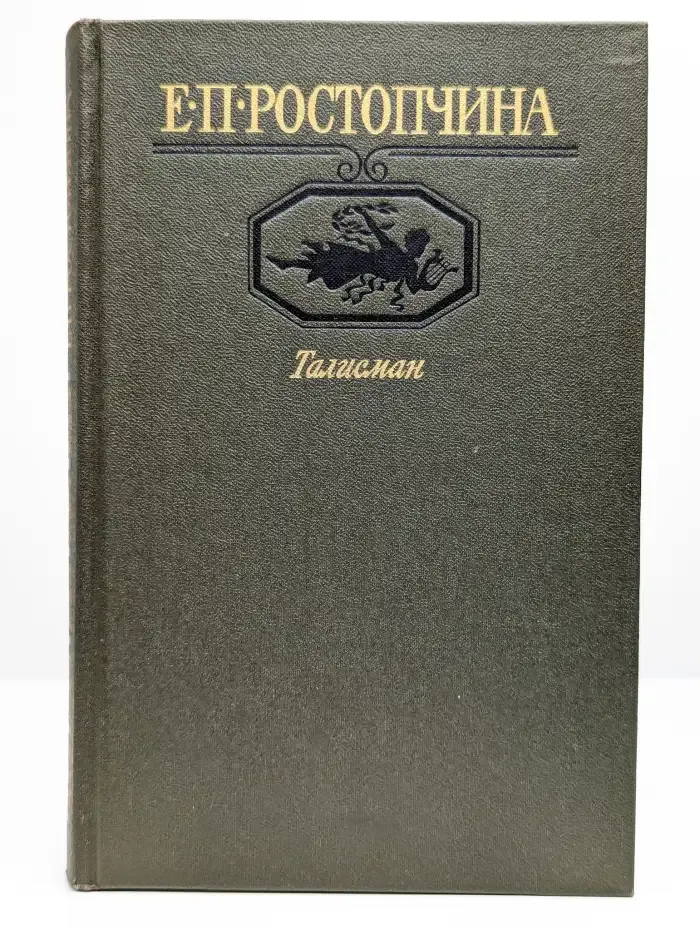 Е. П. Ростопчина. Талисман