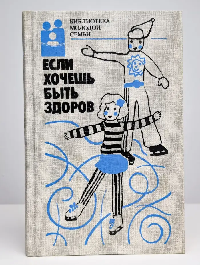 Если хочешь быть здоров