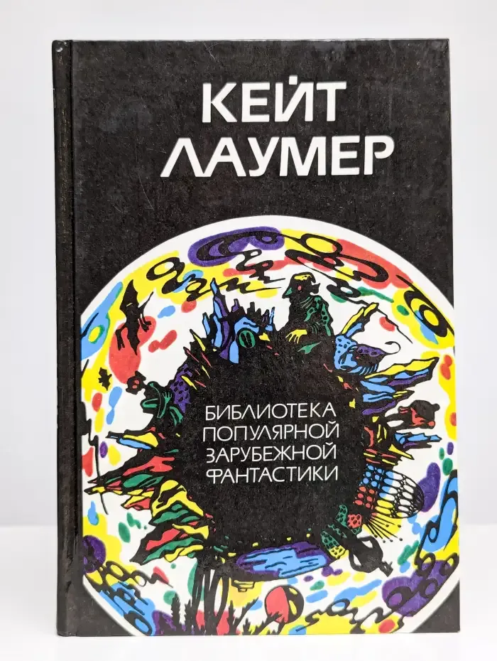 Кейт Лаумер. Избранные произведения. Том 1