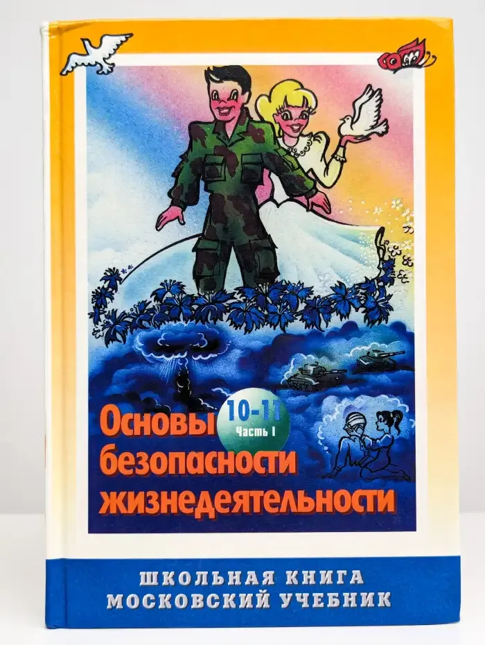 Основы безопасности жизнедеятельности. 10-11 классы. Часть 1