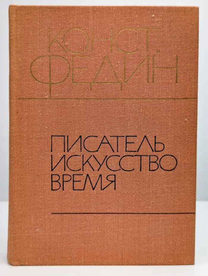 Писатель. Искусство. Время