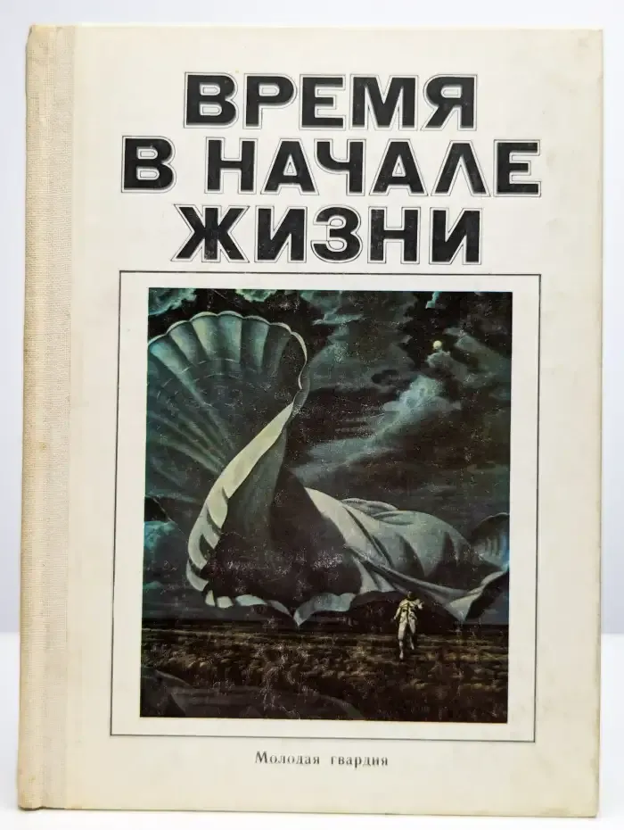 Время в начале жизни