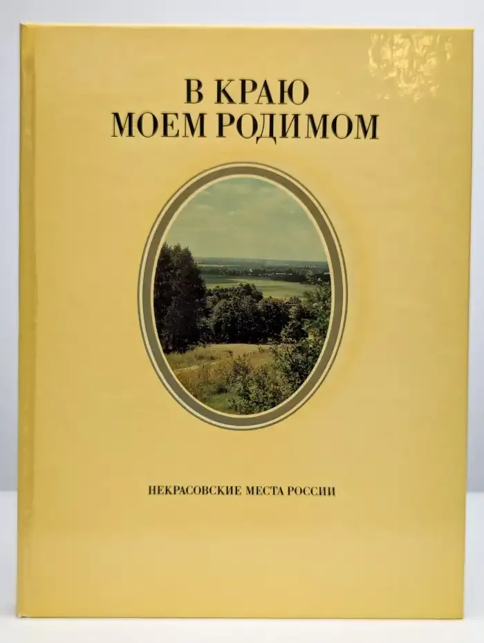 В краю моем родимом. Некрасовские места России