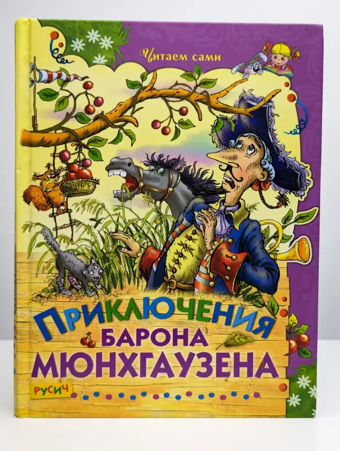 Приключения барона Мюнхгаузена