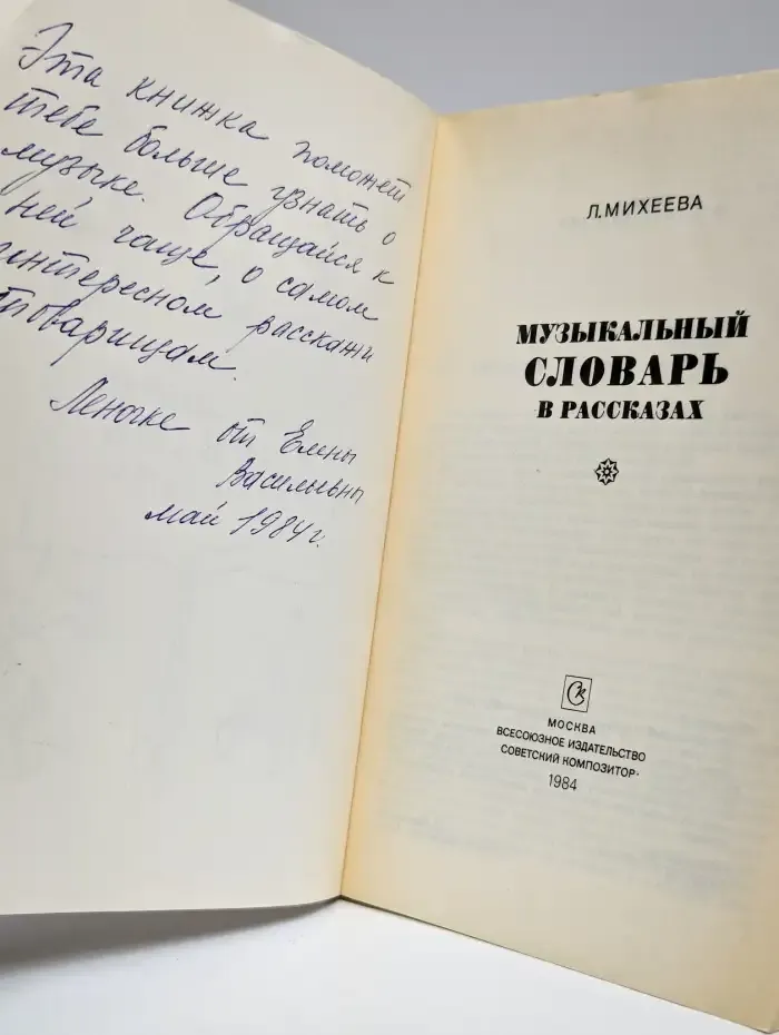 Музыкальный словарь в рассказах