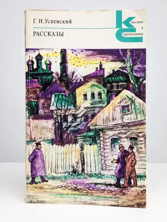 Г. И. Успенский. Рассказы