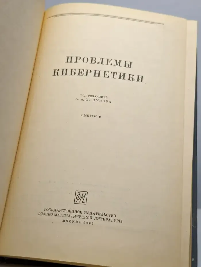 Проблемы кибернетики. Выпуск 9