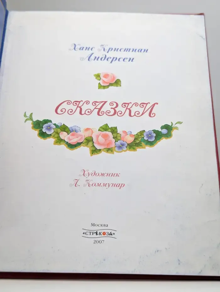 Х. К. Андерсен. Сказки