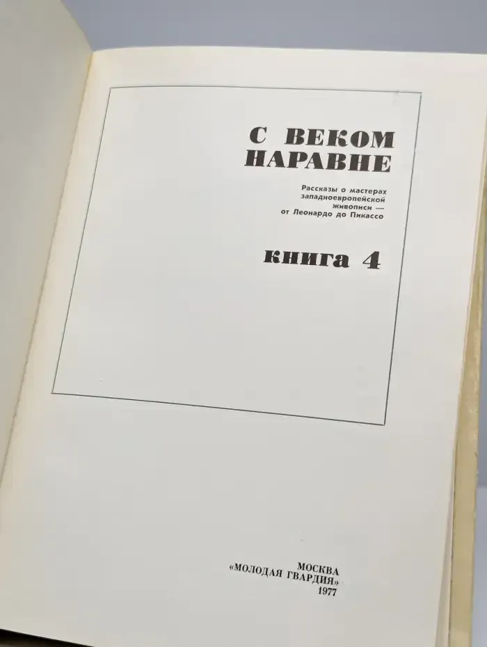 С веком наравне. Книга 4