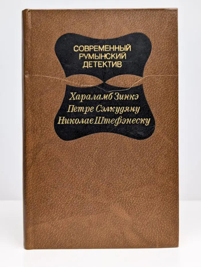 Современный румынский детектив