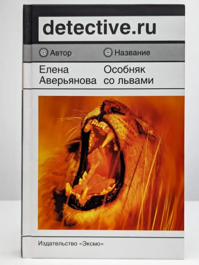 Особняк со львами