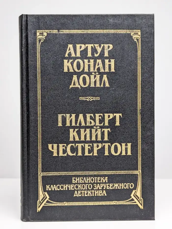 Рассказы. Собака Баскервилей